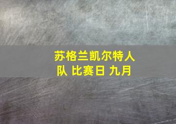 苏格兰凯尔特人队 比赛日 九月